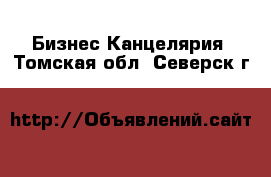 Бизнес Канцелярия. Томская обл.,Северск г.